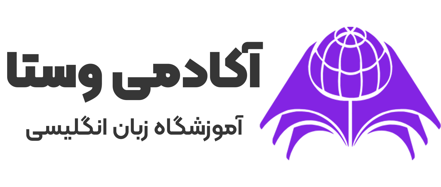 آموزشگاه زبان وستا